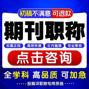 cn加急省级评职称杂志社投稿中级发表文章快速查重检测正规论文