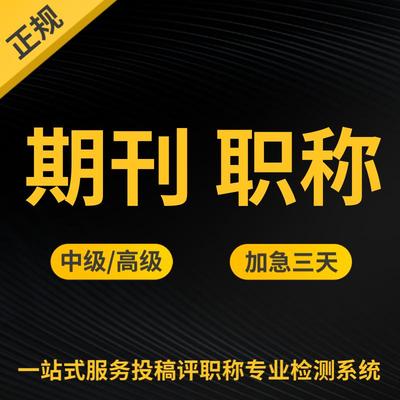 cn加急省级论文投稿评职称杂志社发快速正规中级发表文章检测F