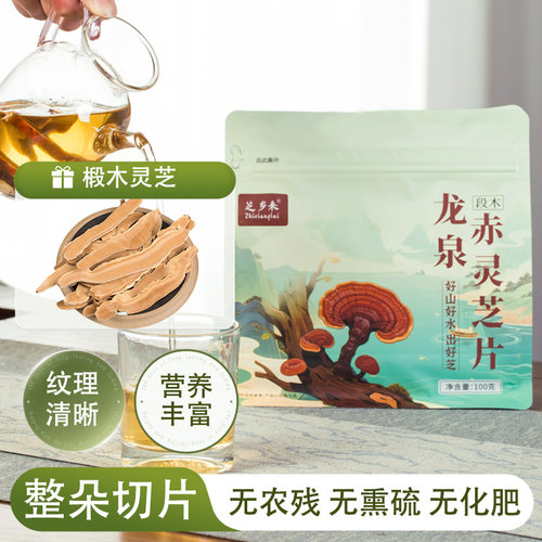 芝乡来牌龙泉椴木赤灵芝切片保肝