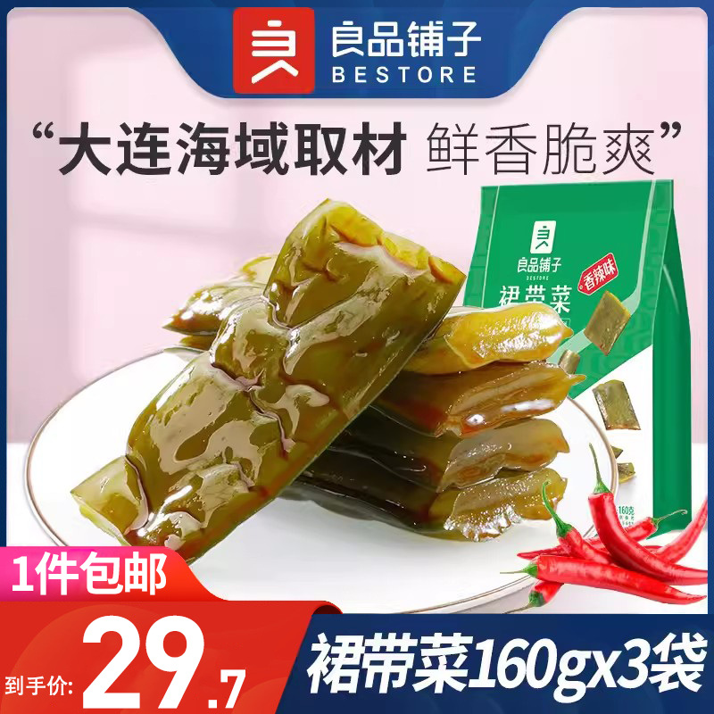 良品铺子裙带菜160gx3袋海白菜