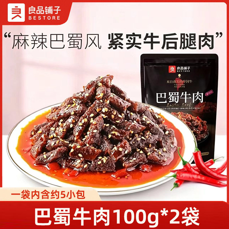 良品铺子-巴蜀牛肉100g*2袋麻辣味牛肉干熟食小零食卤味小吃即食