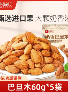 良品铺子巴旦木60g*5袋巴达木奶香味扁桃仁坚果干果薄壳休闲零食