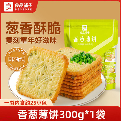 良品铺子香葱薄饼300g酥脆薄饼薄脆饼干独立小包装休闲零食小吃