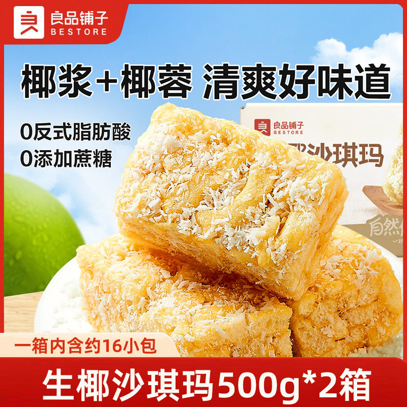 良品铺子生椰沙琪玛500g*2箱鲜蛋酥萨其马整箱早餐休闲零食糕点心,零食/坚果/特产,中式糕点/新中式糕点,淘宝优惠券,粉丝福利购,淘宝优惠卷