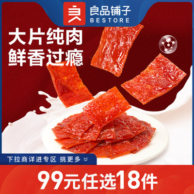 高蛋白肉脯30g良品铺子