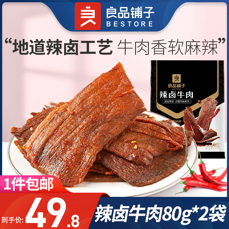 良品铺子辣卤牛肉80g*2袋大片牛肉网红休闲零食即熟食肉脯小吃