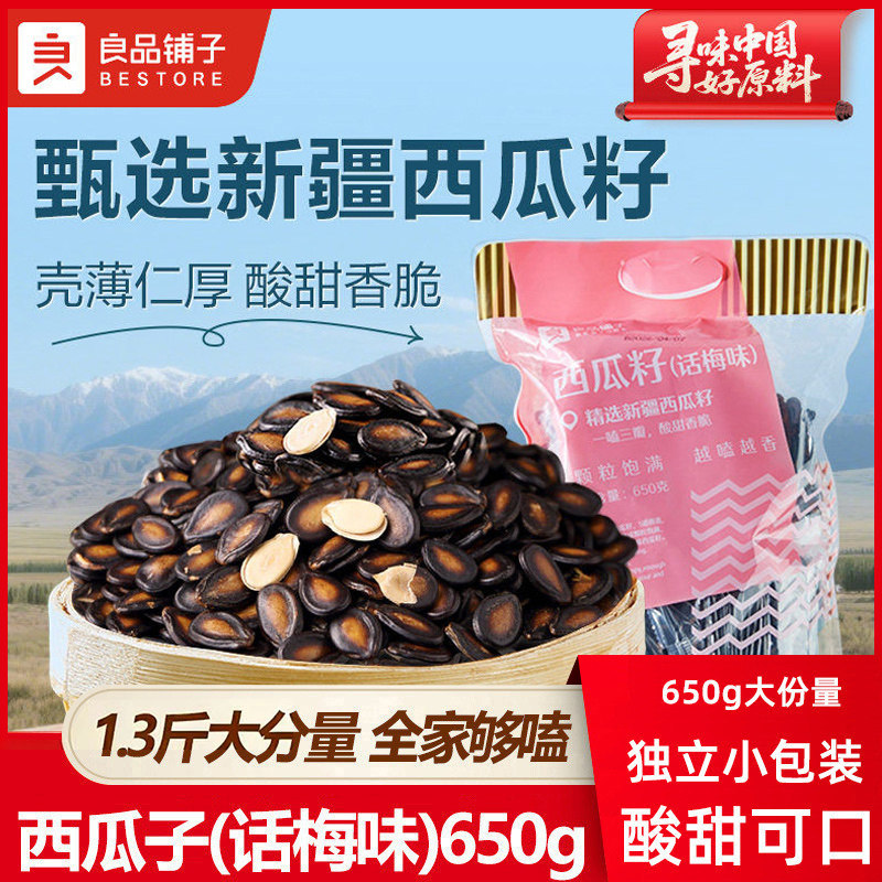 良品铺子话梅味西瓜子650g西瓜籽话梅瓜子休闲零食炒货独立小包装