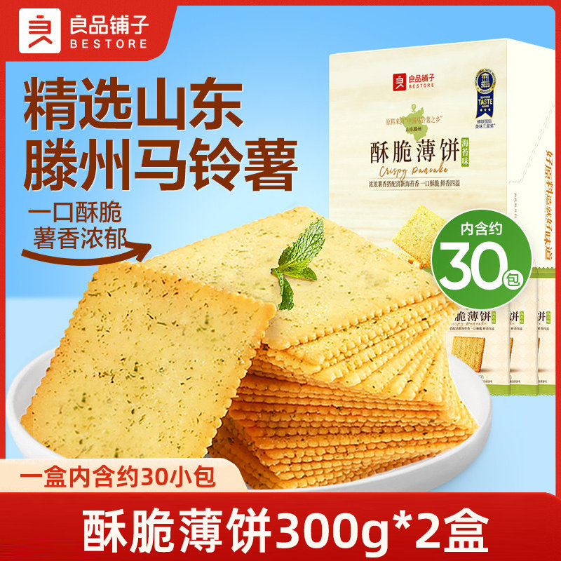 良品铺子酥脆薄饼300g*2盒海苔味咸味零食早餐薄脆饼干独立小包装