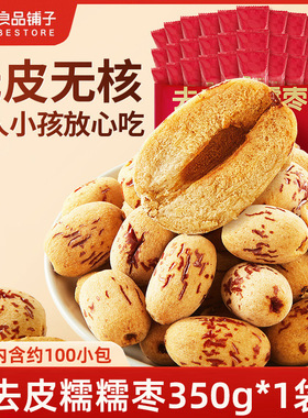 良品铺子去皮糯糯枣350g无核无皮新疆灰枣脱皮红枣零食独立小包装