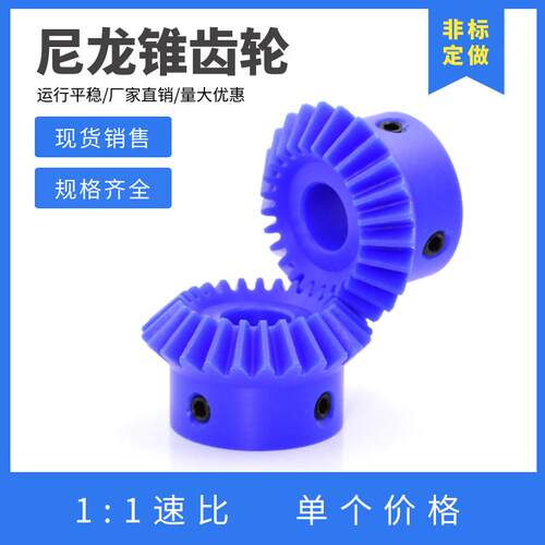 90度伞齿轮 蓝色尼龙锥齿轮 20齿/25齿/30齿 1比1塑料等径锥齿轮