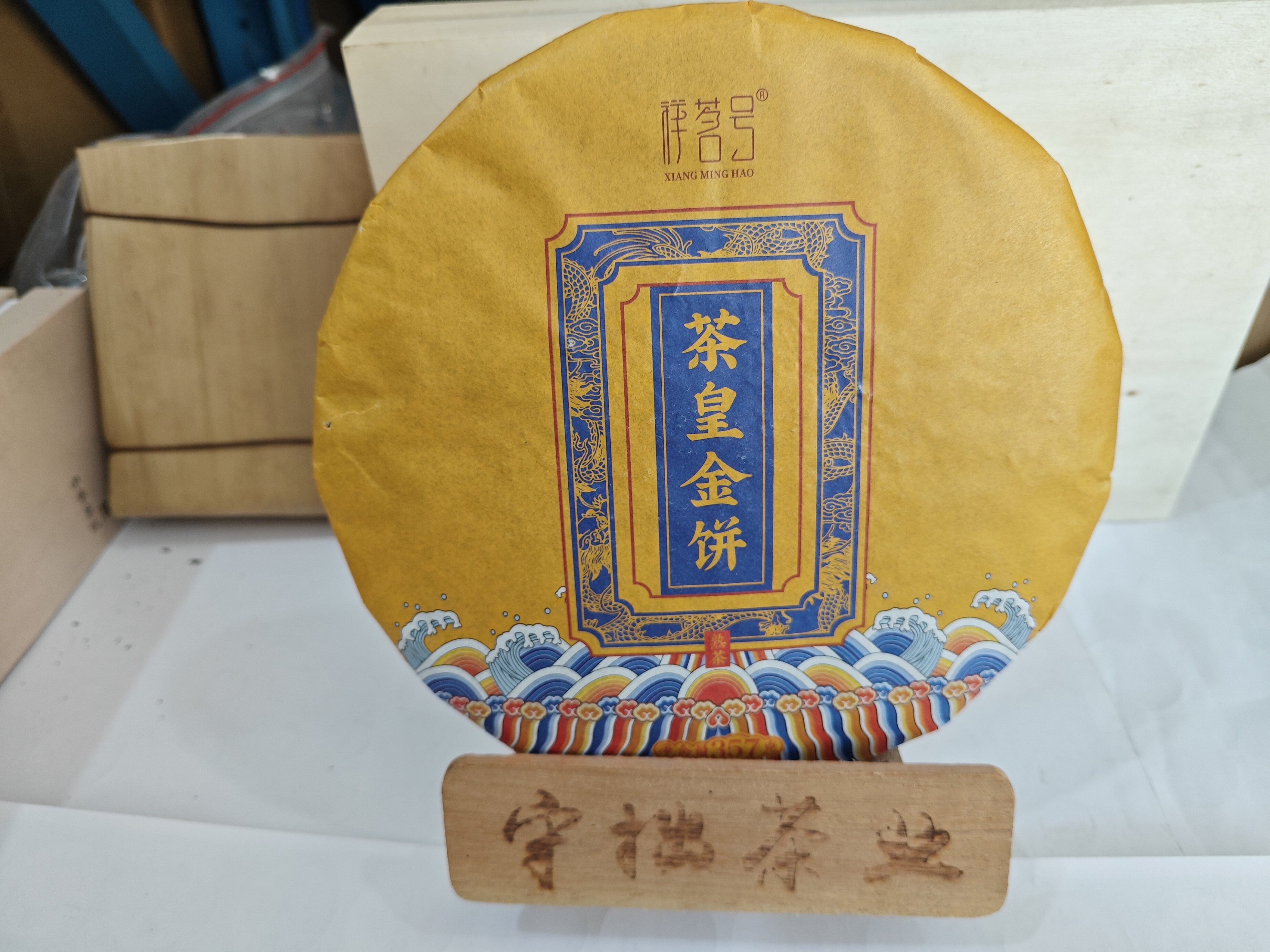 2018年金芽大饼357克熟茶饼 16年老店 云南大叶种普洱茶 守一轩