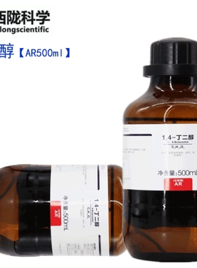1,4-丁二醇 AR≥99.0% 1.4-丁二醇BDO分析纯化学试剂西陇正品