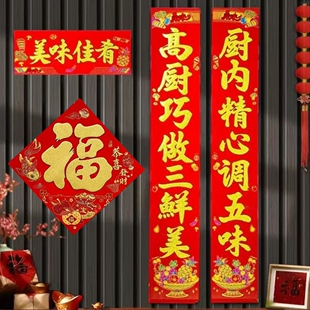 厨房对联【全背胶绒布】26新年高档绒布厨房对联家用商用新年装饰