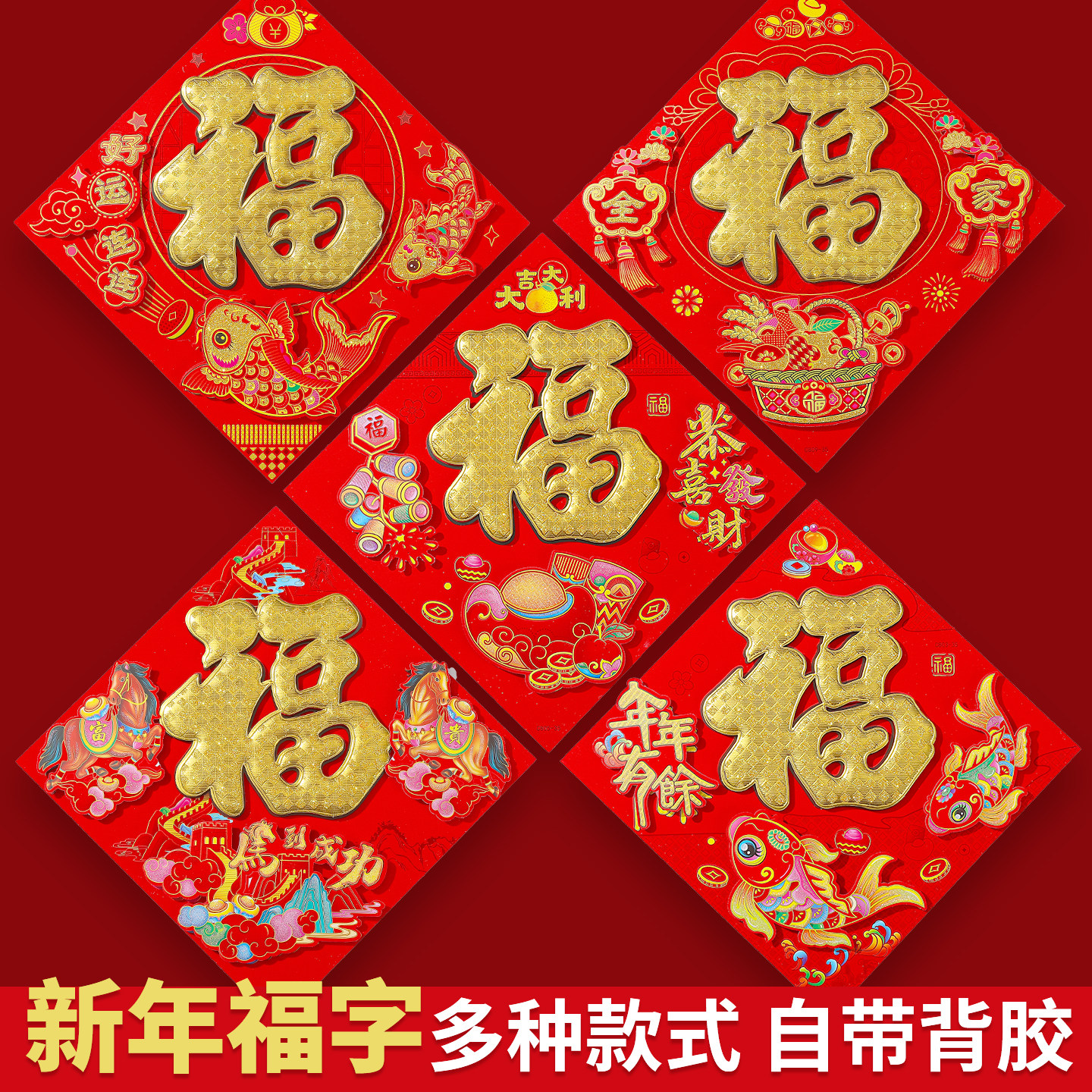 全背胶立体植绒洒金福字