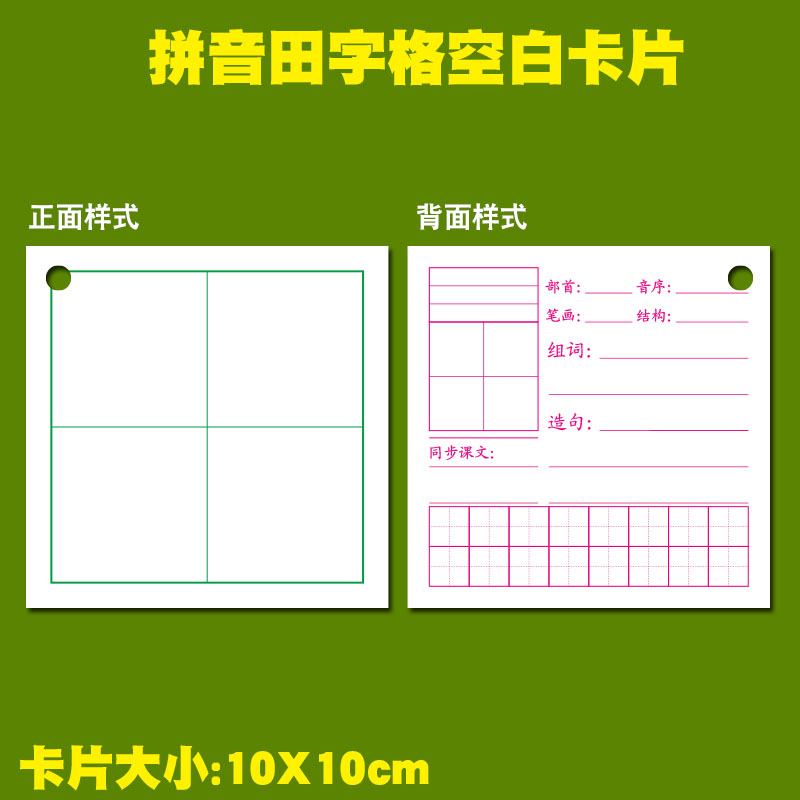 拼音田字格学习卡片空白卡片