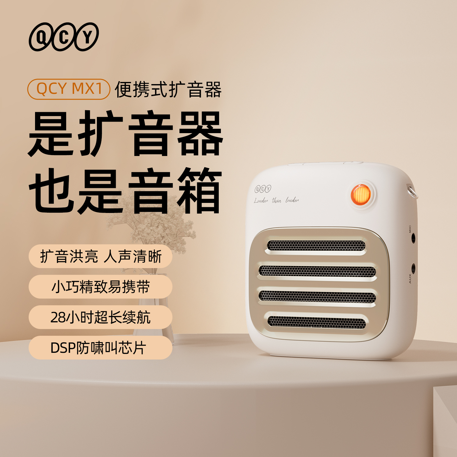 QCY MX1小蜜蜂无线蓝牙扩音器教师专用喇叭导游喊话扬声器大音量