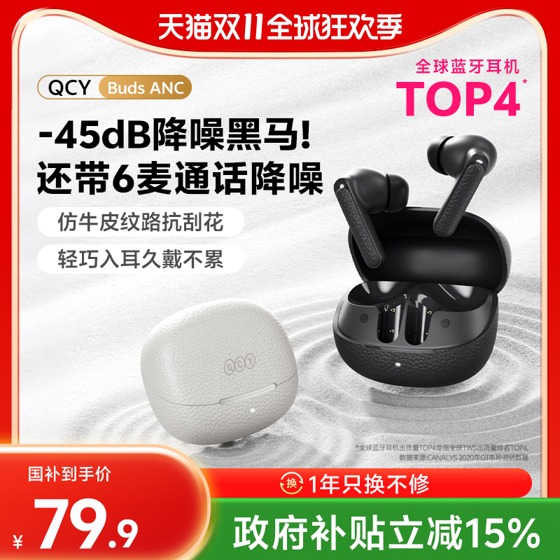 [政府补贴15%]QCY Buds ANC主动降噪蓝牙耳机无线入耳式游戏新款