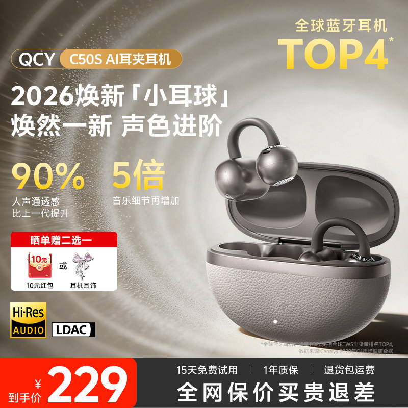 QCY小耳球C50耳夹式蓝牙耳机无线开放式运动翻译2026新款耳机C50S