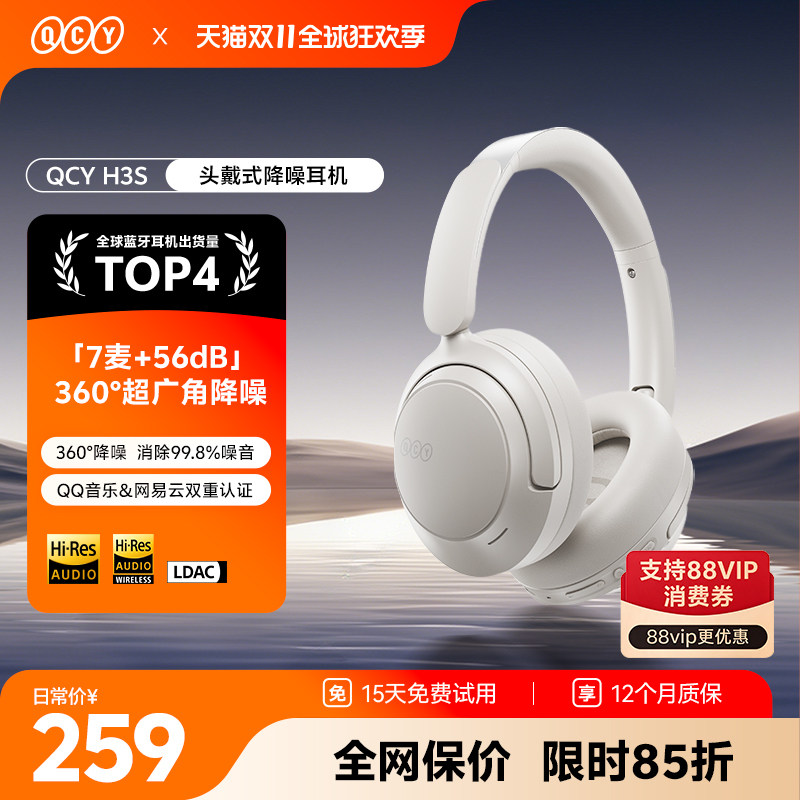 QCY H3S主动降噪头戴式耳机ANC无线蓝牙超长续航电竞游戏新款礼物