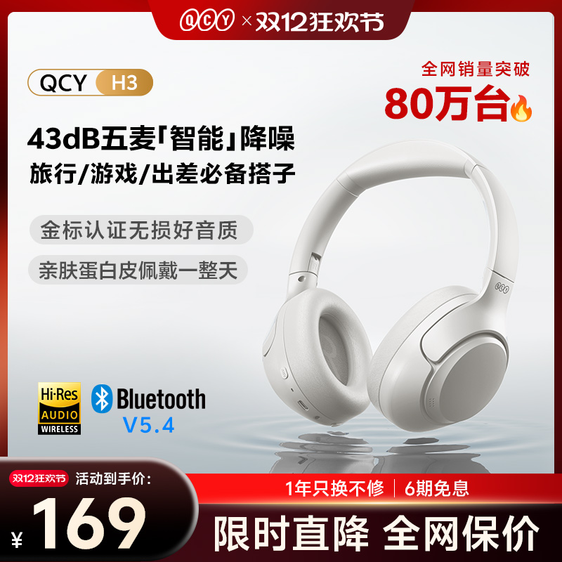 QCY H3头戴式蓝牙耳机ANC主动降噪真无线运动超长续航游戏新款