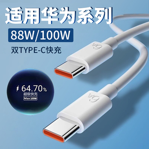 适用华为Mate60Pro数据线88W超级快充mate60pro+充电线turbo快充100w瓦pura70pro数据线Pura70充电线6A双C口