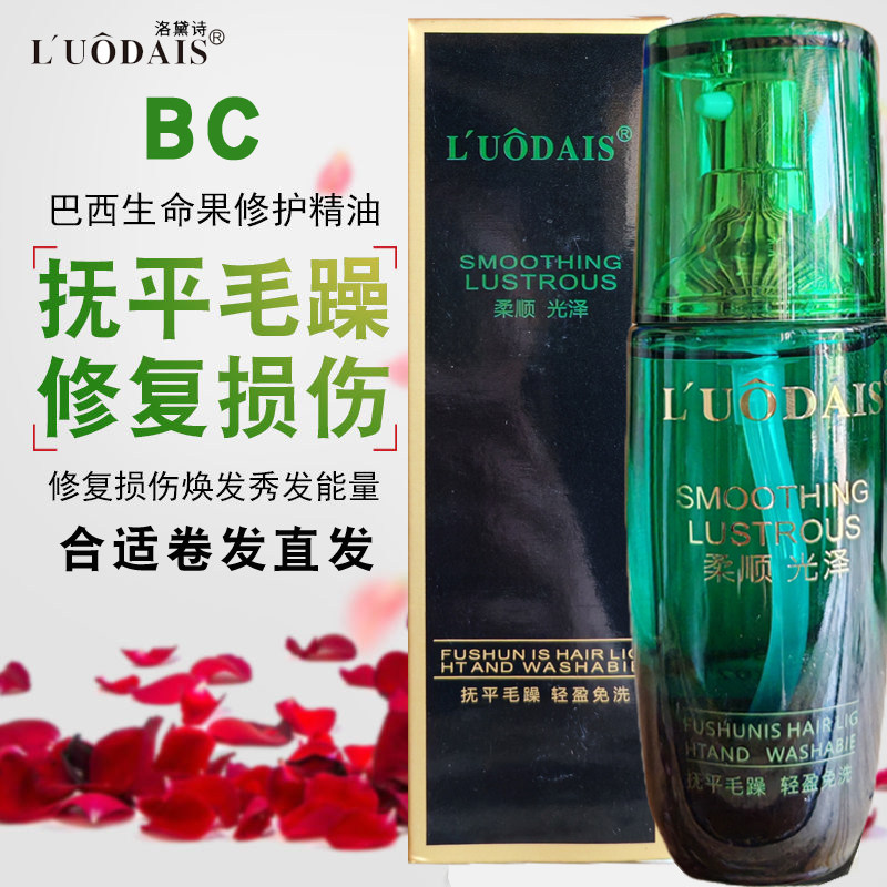 正品洛黛诗BC巴西生命果香氛修护精油头发精油卷直发免洗护发精油,美发护发/假发,护发精油,淘宝优惠券,粉丝福利购,淘宝优惠卷