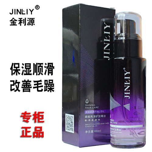 金利源柔顺亮泽护发精油卷发头发修复护理干枯毛躁烫后女护卷改善