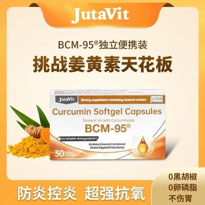 姜黄素JutaVit进口BCM-95液体凝胶胶囊保肝护肝熬夜上火营养口服