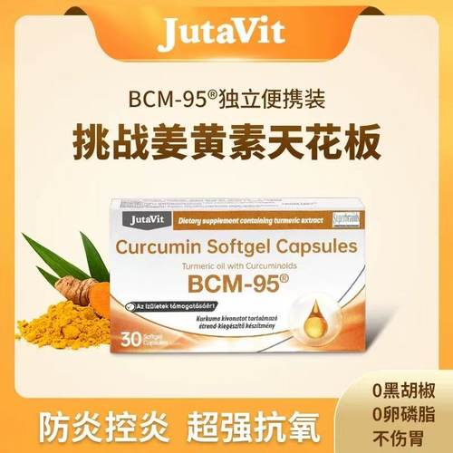 姜黄素JutaVit进口BCM-95液体凝胶胶囊保肝护肝熬夜上火营养口服