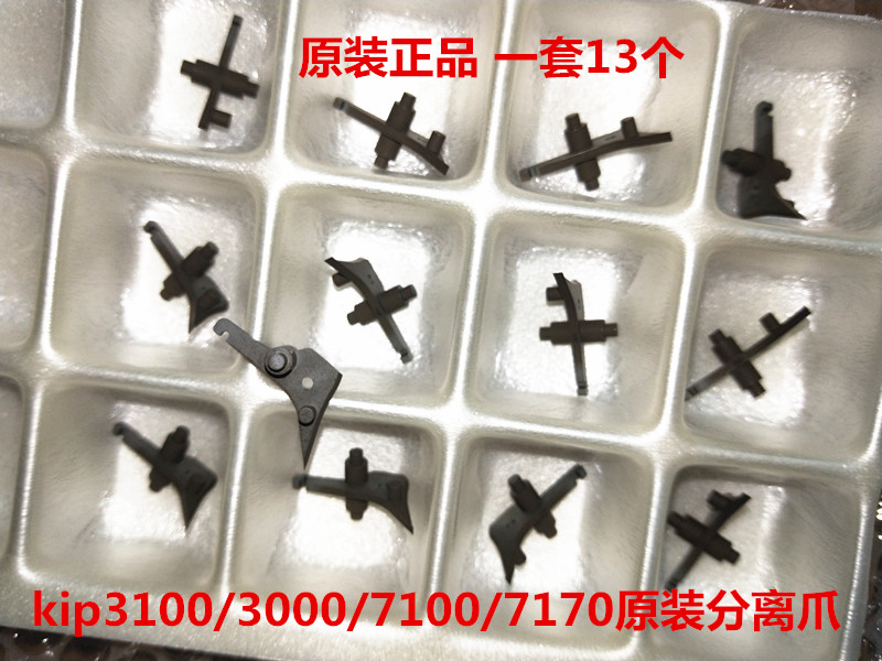 kip3000 3100 7100 700M 7170 7570 770定影分离爪 上辊分离爪