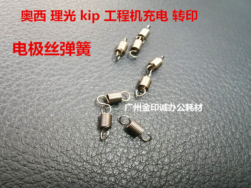 奥西 理光 精工 Kip 工程机 转印架 充电架 电极丝弹簧