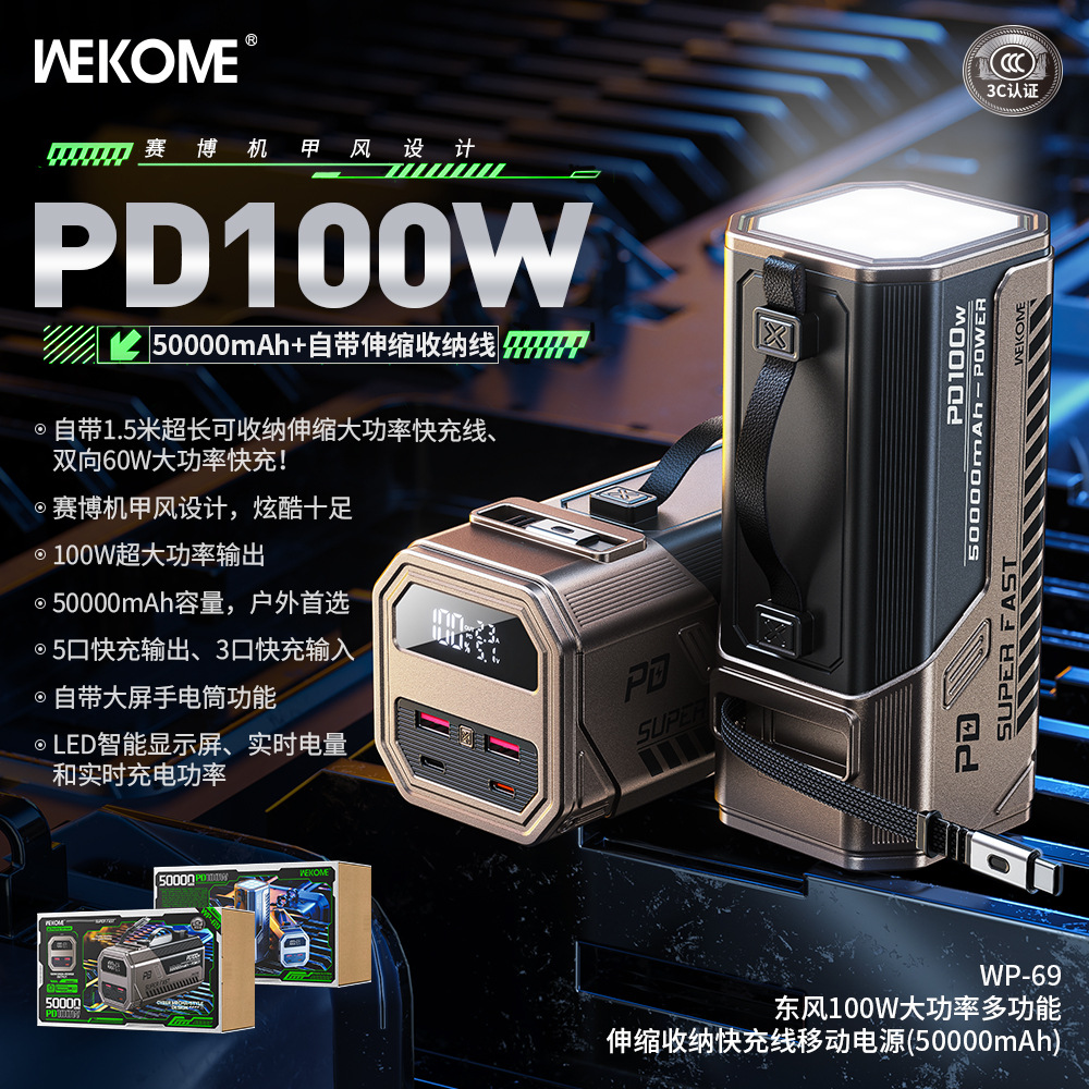 WEKOME100W伸缩快充线移动电源