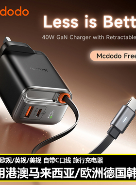 Mcdodo GaN 40W USB C Charger Built-in Cable香港澳门UK氮化镓自带线充电器适用于iPhone欧规EU德国韩国