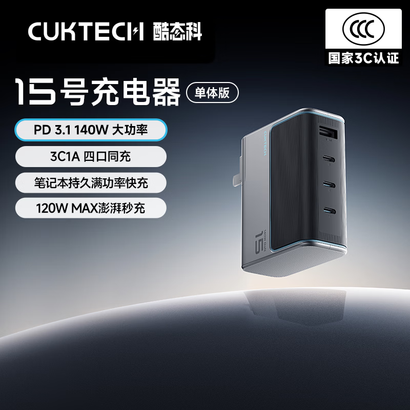 CukTech酷态科15号GaN超级电能闪充140W USB C Charger Quick Charge适用于小米17苹果笔记本适配器氮化镓