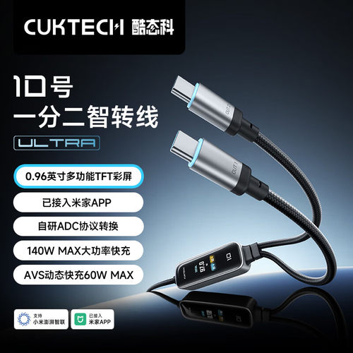 CUKTECH10号一分二智转线Ultra