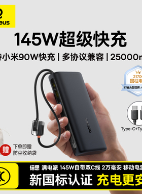Baseus 25000mAh Power Bank 145W Charging新国标3C认证充电宝