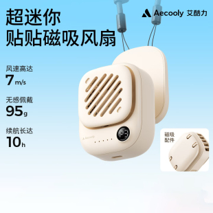 Aecooly艾酷力贴贴磁吸风扇迷你挂脖风扇Magnetic Mini Fan