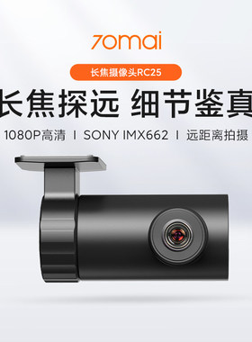 70迈RC25索尼IMX662长焦高清摄像头适用于A810系列行车记录仪