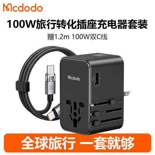 MCDODO100W全球通用转换充电器