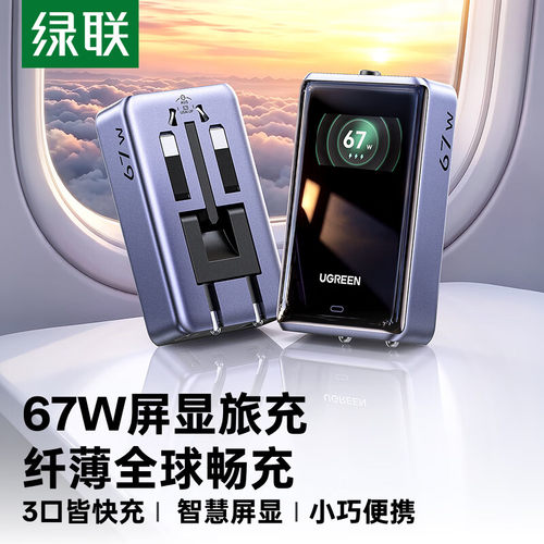 绿联67W屏显国际转换插头器