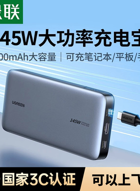 绿联UGREEN 145W Power Bank 3C认证充电宝自带线25000毫安大容量