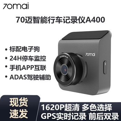 70迈A400高清行车记录仪DashCam