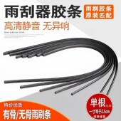 雨刮胶条有骨无骨雨刷条汽车胶皮天然橡胶雨刷雨刮器条1寸=2.5cm