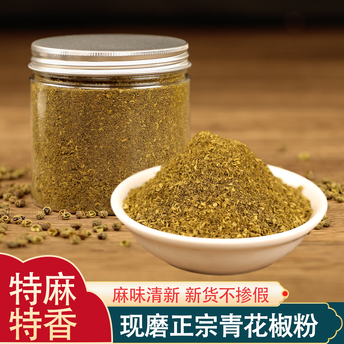 正宗特麻青花椒面 调味料干红花椒粉特香100g本地藤椒粉