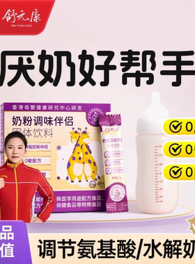 舒元康氨基酸奶粉调味剂儿童婴幼儿过敏宝宝深度水解奶粉伴侣神器