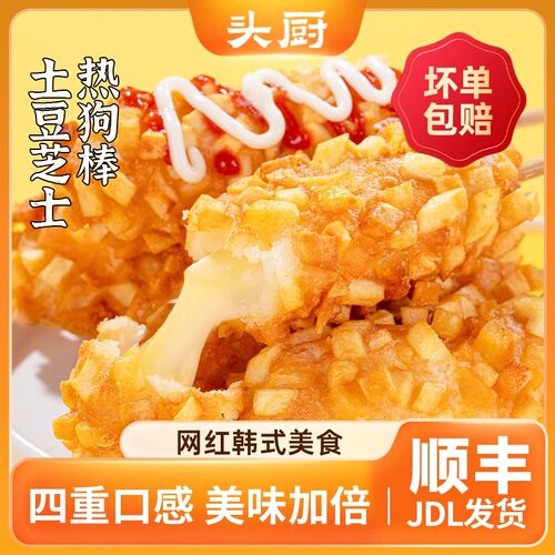 头厨土豆芝士热狗棒火腿肠