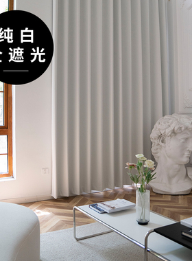 2025年新款客厅纯白色全遮光窗帘100不透光卧室in风北欧隔音窗帘