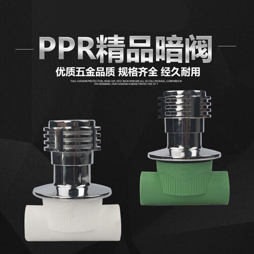 PPR精品暗装20阀门PPR4分暗阀