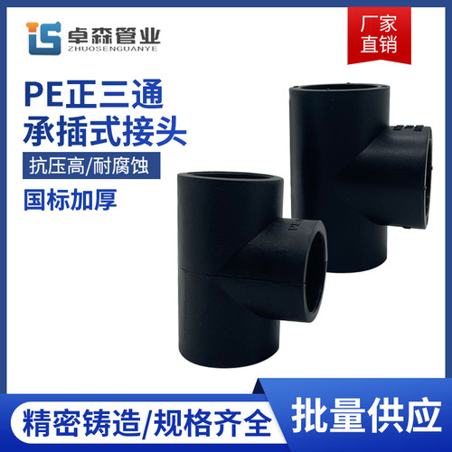 pe全新等径三通接头6分自来水管