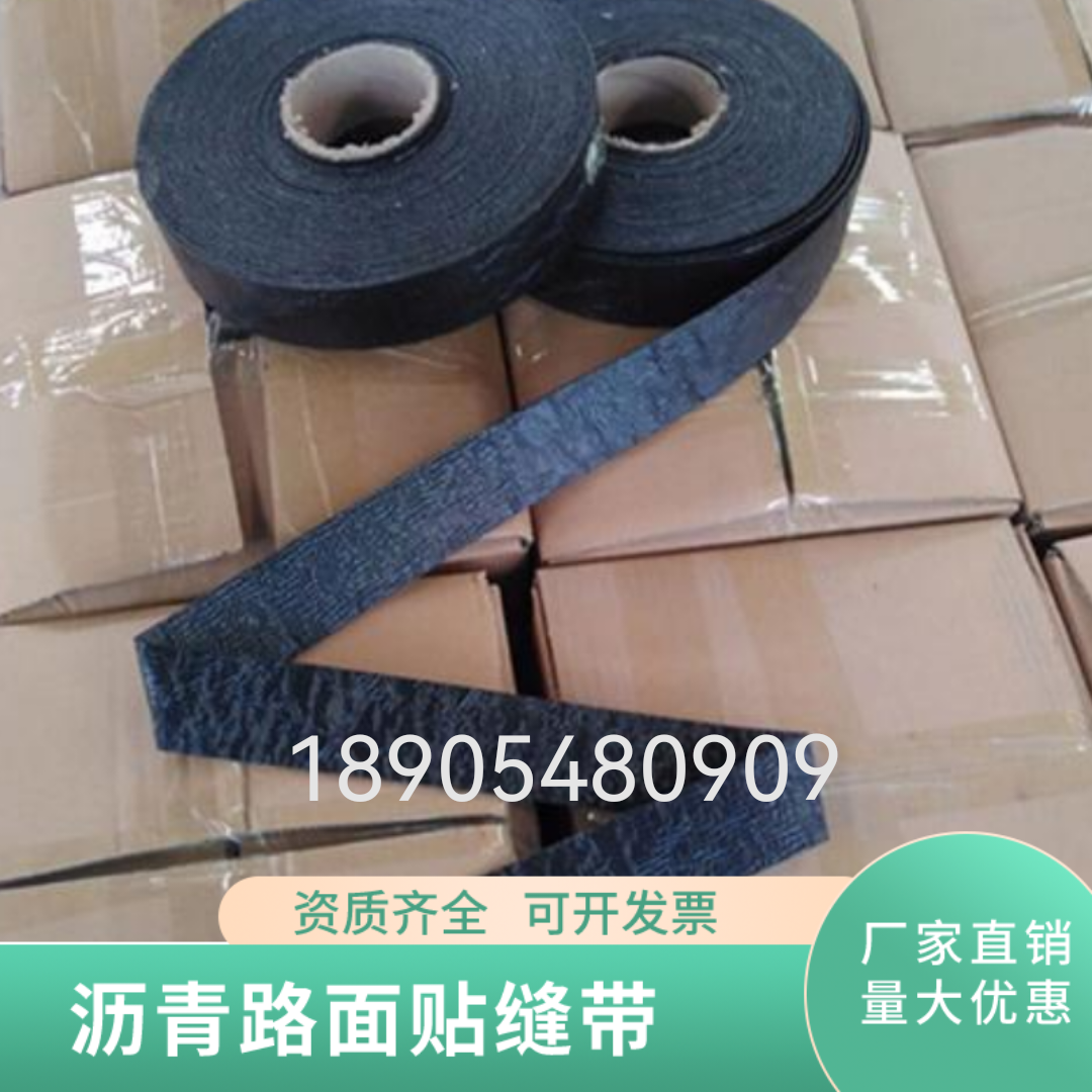 沥青路面自粘式贴缝带防裂